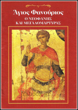 Άγιος Φανούριος ο Νεοφανής και Μεγαλομάρτυρας