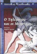 Ο Τηλέμαχος και οι μνηστήρες: Θεατρική ομηρικό χρονικό