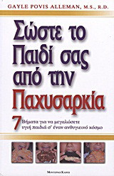 Σώστε το παιδί σας από την παχυσαρκία