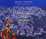 Ο Κολοκοτρώνης κοιτά από ψηλά…