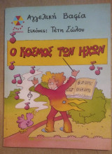 Ο κόσμος των ήχων