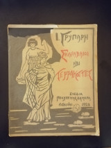 Σκαραβαίοι και τερρακόττες