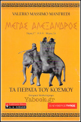 Μέγας Αλέξανδρος: Τα πέρατα του κόσμου (Τόμος Γ' , Μέρος 2ο): Τα πέρατα του κόσμου: Ιστορικό μυθιστόρημα