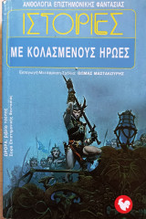 Ιστορίες με κολασμένους ήρωες (βιβλ.46)