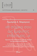 "Η σάρκα σου ως έμφυτος επίδεσμος…"