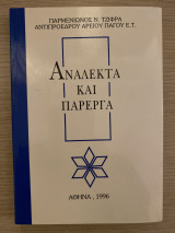 Ανάλεκτα και Πάρεργα