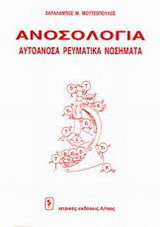 Ανοσολογία: Αυτοάνοσα ρευματικά νοσήματα