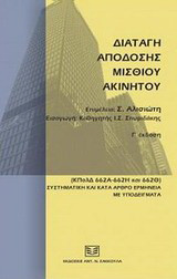 Διαταγή απόδοσης μισθίου ακινήτου: Συστηματική και κατά άρθρο ερμηνεία (ΚΠολΔ 662Α-662Η και 662Θ)