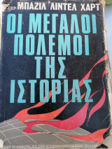 Οι μεγάλοι πόλεμοι της ιστορίας