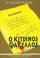 Ο κίτρινος φάκελος