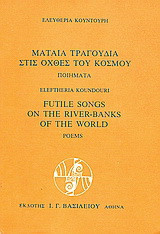 Μάταια τραγούδια στις όχθες του κόσμου: Ποιήματα