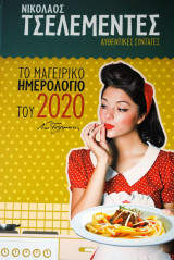 Το μαγειρικό ημερολόγιο του 2020 Τσελεμεντές