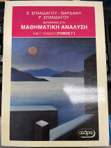 Βοήθημα στη μαθηματική ανάλυση της Γ' λυκείου (τόμος Γ')
