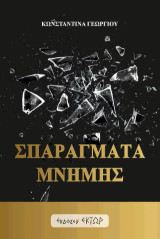 Σπαράγματα μνήμης