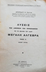 Λύσεις των ασκήσεων της Μεγάλης Άλγεβρας Του Αρ. Πάλλα τόμοι δύο