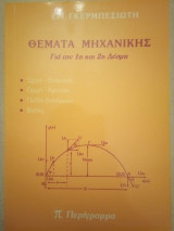 Θέματα Μηχανικής για την 1η και 2η Δέσμη
