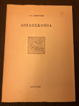 Διπλοσκοπια