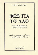 Φως για το Λαό
