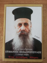 Αρχιμανδρίτης Επιφάνιος Θεοδωρόπουλος (1930 – 1989) Ένας Πολύεδρος Αδάμας