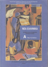 Νέα Ελληνικά