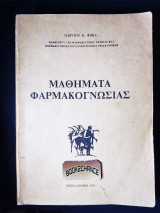 Μαθήματα φαρμακογνωσίας