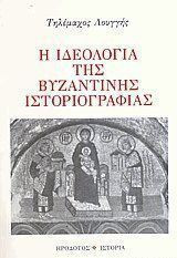 Η ιδεολογία της βυζαντινής ιστοριογραφίας
