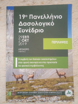 19ο πανελλήνιο δασολογικό συνέδριο
