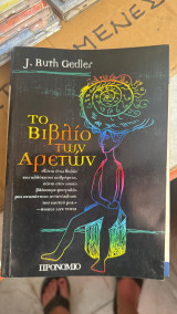 Το βιβλίο των αρετών