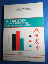 Η στατιστική στην εκπαίδευση και τη φυσική αγωγή