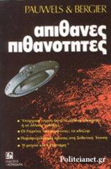 ΑΠΙΘΑΝΕΣ ΠΙΘΑΝΟΤΗΤΕΣ