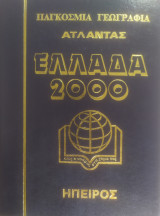 Ελλάδα 2000 Ήπειρος