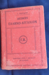 Λεξικόν Ελληνο Αγγλικόν Περίδου