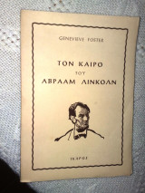 Τον καιρό του Αβραάμ Λίνκολν