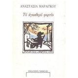 ΤΟ ΑΓΚΑΘΕΡΟ ΦΟΡΤΙΟ