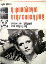 Η Ψυχολογία στην εποχή μας (Ανάλυση και εφαρμογές στην ατομική ζωή)