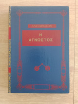 Η άγνωστος