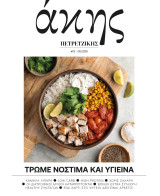 Άκης Πετρετζίκης #13, Τρώμε νόστιμα και υγιεινά, Μάιος 2025