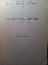 Το ενεργειακον πρόβλημα της Ελλαδος