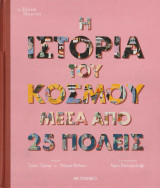 Η Ιστορία του Κόσμου Μέσα από 25 Πόλεις