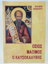 Όσιος Μάξιμος ο Καυσοκαλύβης