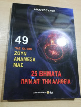 Ζουν ανάμεσα μας 49: 25 βήματα πριν απ' την αλήθεια
