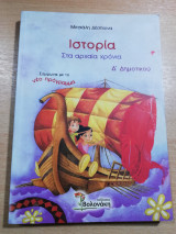 Ιστορία στα Αρχαία Χρόνια Ε' Δημοτικού