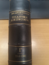 Πολιτικη Δικονομια Τομος 3ος