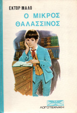Ο μικρός θαλασσινός