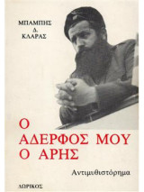 Ο αδερφος μου ο Αρης