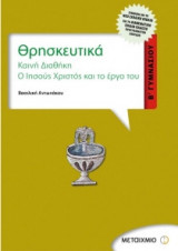 Θρησκευτικά Β΄ γυμνασίου