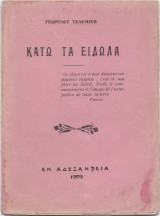 Κάτω Τα Είδωλα