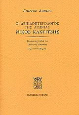 Ο λεπιδοπτερολόγος της αγωνίας Νίκος Καχτίτσης: Εισαγωγή στη ζωή του. Ανέκδοτες επιστολές. Πρωτότυπα κείμενα.