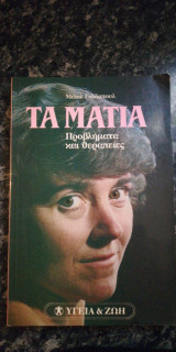 ΤΑ ΜΑΤΙΑ