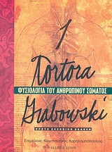 Φυσιολογία ανθρώπινου σώματος